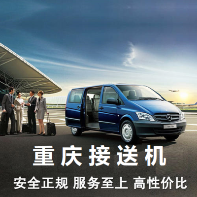 重庆江北机场接送机服务